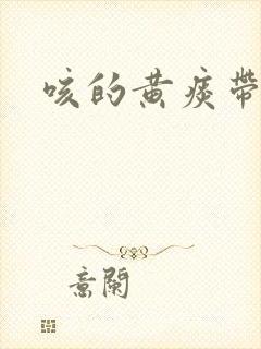 咳的黄痰带血丝