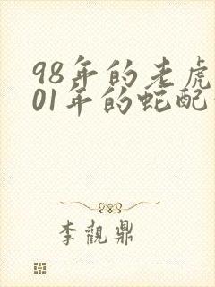 98年的老虎和01年的蛇配吗