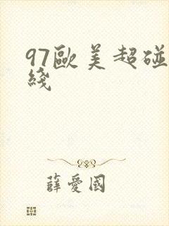 97欧美超碰在线