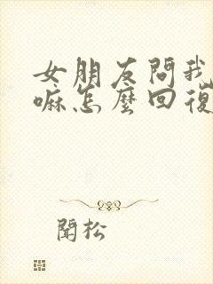 女朋友问我在干嘛怎么回复