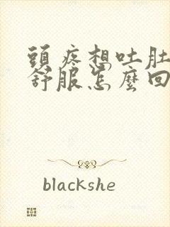 头疼想吐肚子不舒服怎么回事