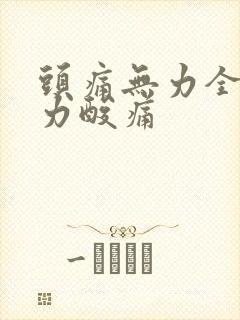 头痛无力全身乏力酸痛