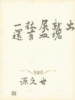 一拉屎就出鲜血还有血块