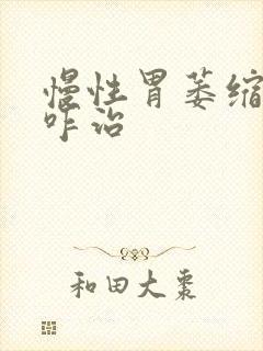 慢性胃萎缩胃炎咋治