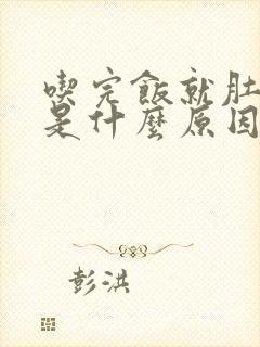 吃完饭就肚子痛是什么原因