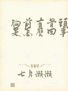 胸前有骨头凸起是怎么回事