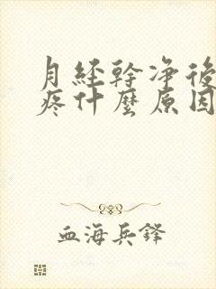 月经干净后同房疼什么原因