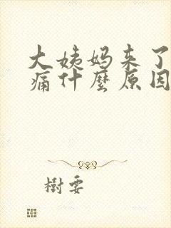 大姨妈来了肚子痛什么原因