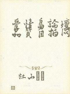 爱情岛论坛亚洲品质自拍网址