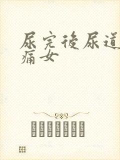 尿完后尿道有刺痛女封面