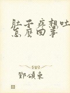 肚子疼想吐拉稀怎么回事封面