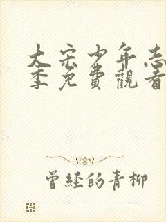 大宋少年志第一季免费观看