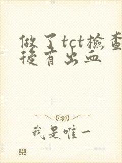 做了tct检查后有出血封面