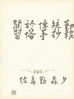 关于传统节日的习俗手抄报封面