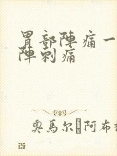 胃部阵痛一阵一阵刺痛封面