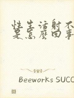 性生活射不出精是怎么回事?封面