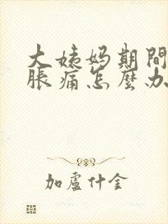 大姨妈期间小腹胀痛怎么办封面