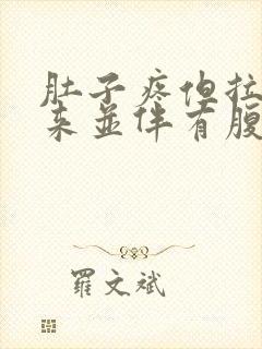 肚子疼但拉不出来并伴有腹部绞痛封面