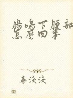 肠鸣下腹部微疼怎么回事