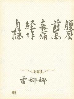 月经来前腹部隐隐作痛怎么回事封面