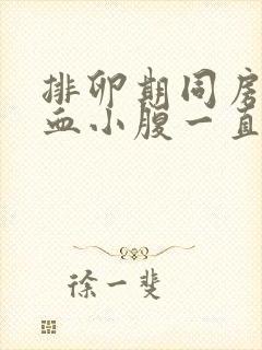 排卵期同房后出血小腹一直隐隐作痛