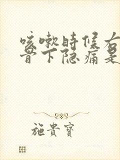 咳嗽时候右侧肋骨下隐痛是怎么回事封面