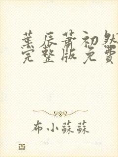 叶辰萧初然小说完整版免费阅读零点小说封面