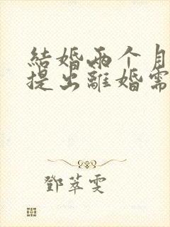 结婚两个月女方提出离婚需要退彩礼吗