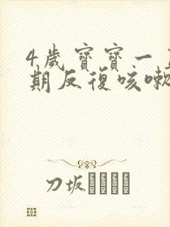 4岁宝宝一直长期反复咳嗽严重治疗方法封面
