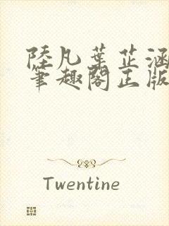 陆凡叶芷涵小说笔趣阁正版