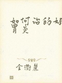 如何治的好慢性胃炎