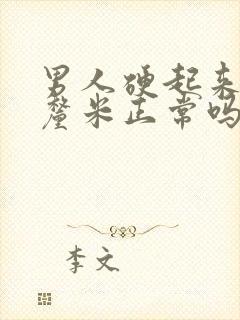 男人硬起来12厘米正常吗