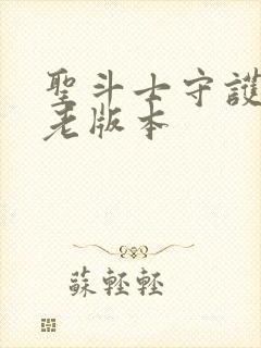 圣斗士守护圣衣老版本