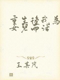 重生后我为妻子女儿而活