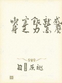 吃完饭就感觉浑身乏力怎么回事