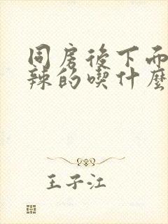 同房后下面火辣辣的吃什么药封面