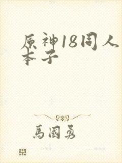 原神18同人禁本子