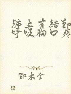 肺上有结节现在呼吸胸口疼怎么回事封面