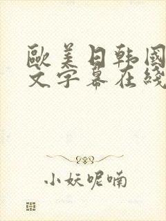 欧美日韩国产中文字幕在线一区