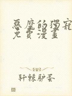 恶魔的独宠甜妻免费漫画