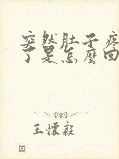 突然肚子疼还吐了是怎么回事封面