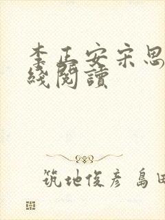 李正安宋思雅在线阅读