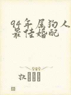 94年属狗人的最佳婚配