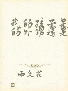 我的孩子是弟弟的外甥还是侄子