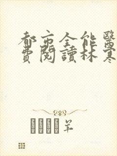 都市全能医圣免费阅读林寒封面