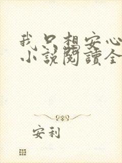 我只想安心修仙小说阅读全文