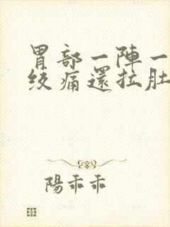 胃部一阵一阵的绞痛还拉肚子封面