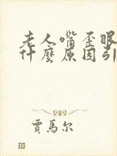 老人嘴歪眼斜是什么原因引起