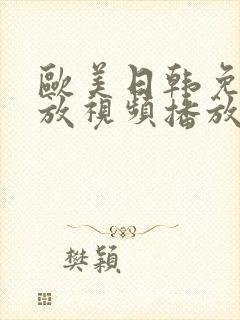 欧美日韩免费播放视频播放视频