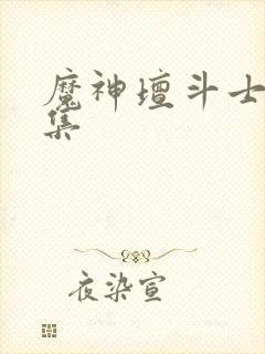 魔神坛斗士多少集